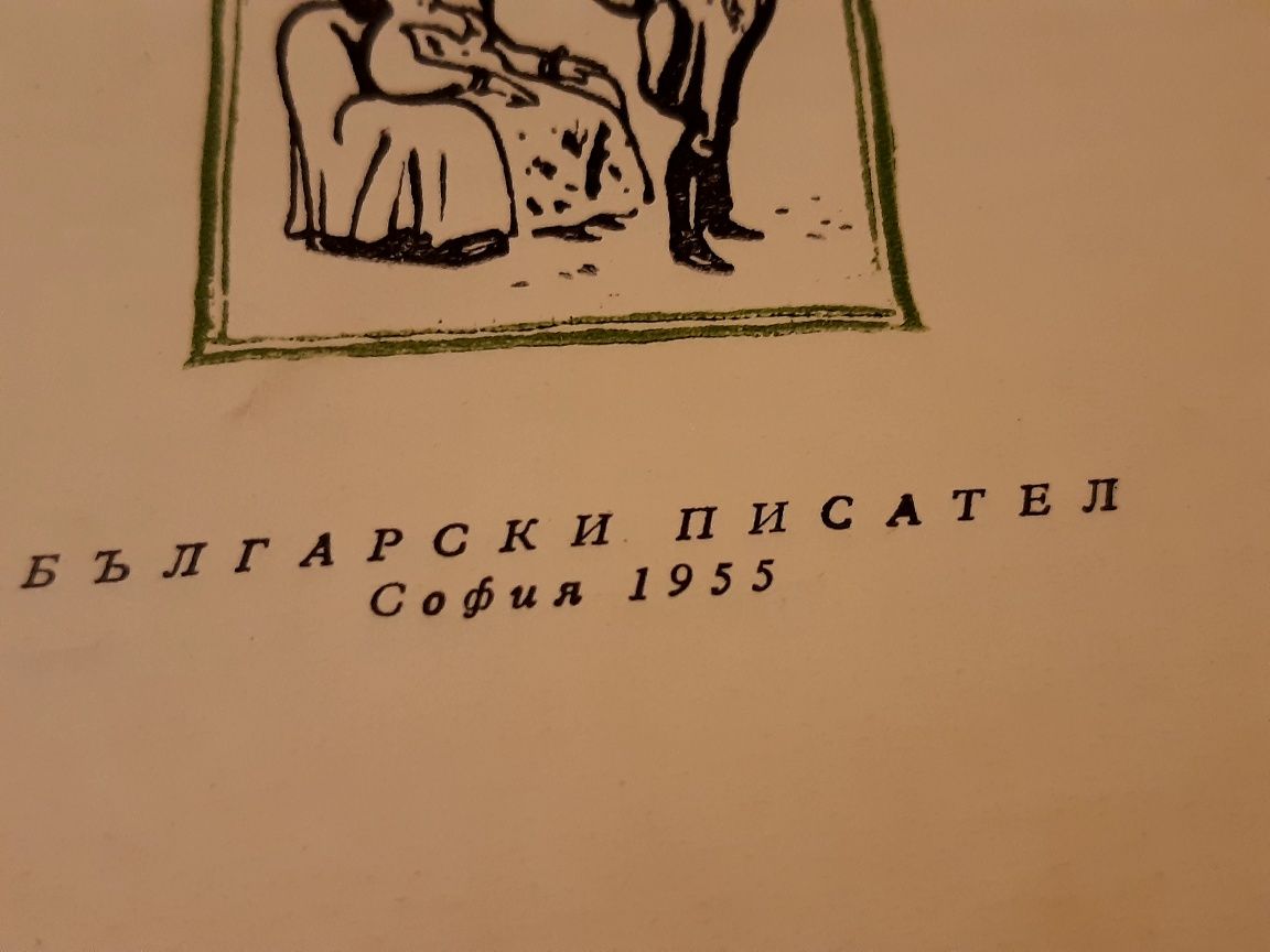 Антикварна книга "Пред прага" на Мария Грубешлиева от 1955г