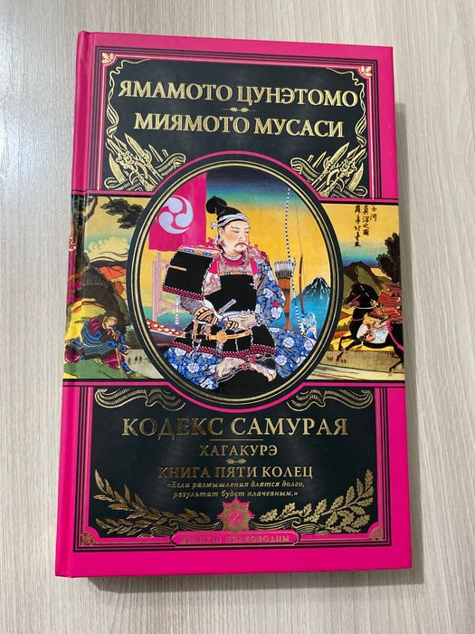 Сборник книг. Хагакурэ. Кодекс самурая. Книга пяти колец.