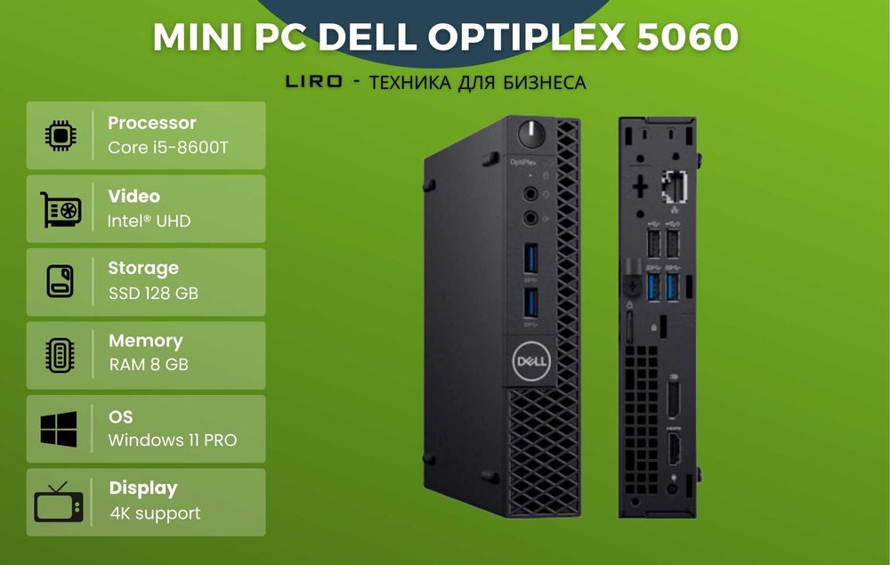 Мини ПК Dell Optiplex 5060 MINI. Core i5-8600T 2.3/3.7 GHz, 8/128 GB