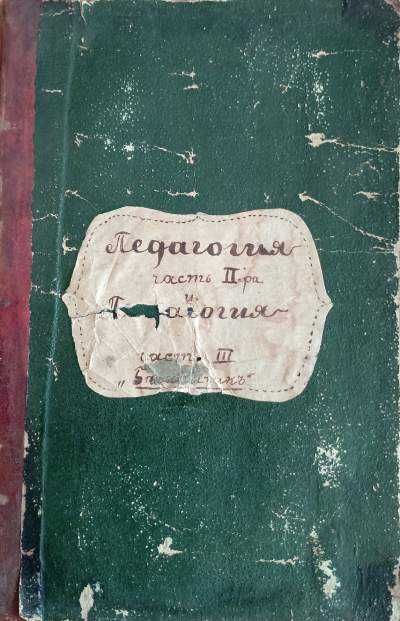 Първо издание! Педагогия. Часть 2-3, Стефан Басаричек, : 1888-1889 г.