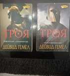 Троя книги 1 и 2