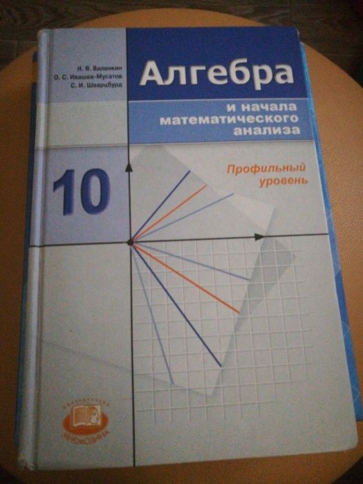 Алгебра 10 класс Виленкин 2011 год