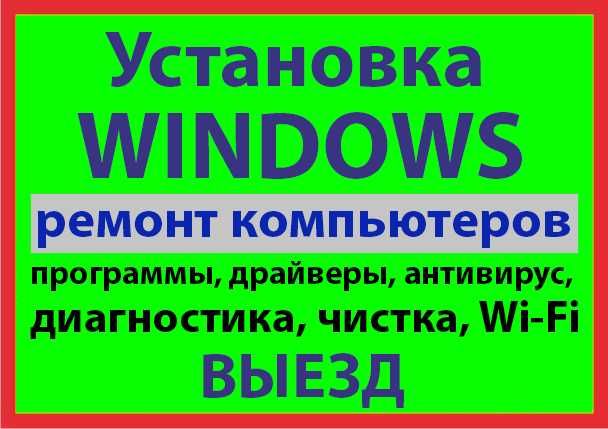 РемонтДиагностикаВосстановлениеУстановка Windows.Антивирусы.Программы.