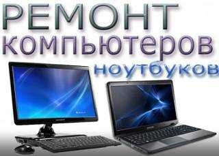 Ремонт компьютеров, ноутбуков. Установка Виндовс, Качественно недорого