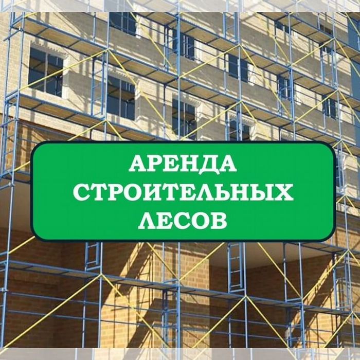 Аренда Прокат Вышкек Тур Строительных Лесов Доставка Сразу Готовый