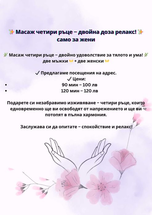 Масаж четири ръце само за жени!