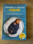 Книга Спокойна и уверена мама