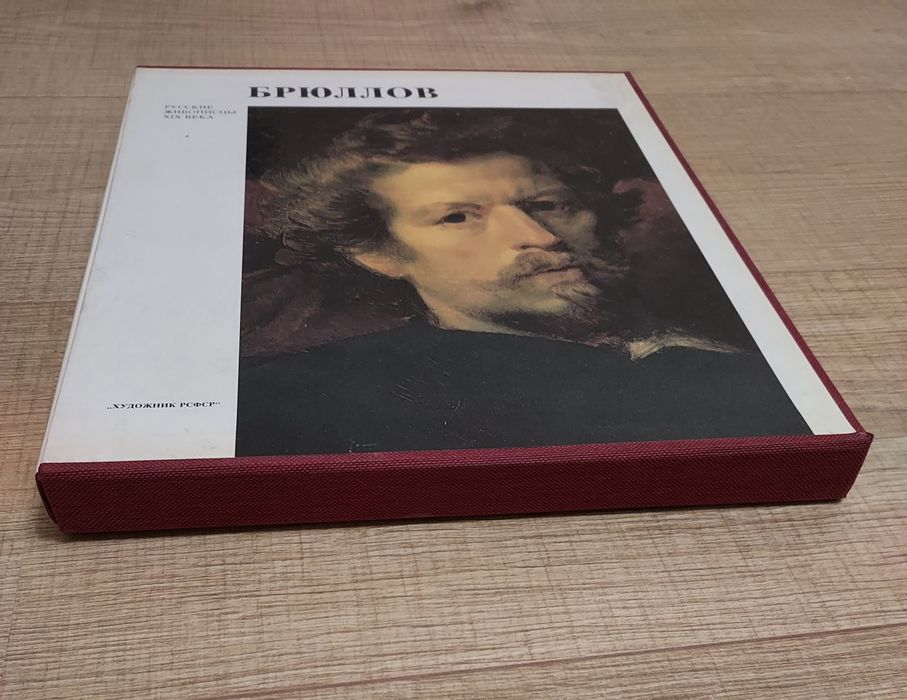 Албум „Брюллов“ – Карл Павлович Брюллов (1986)