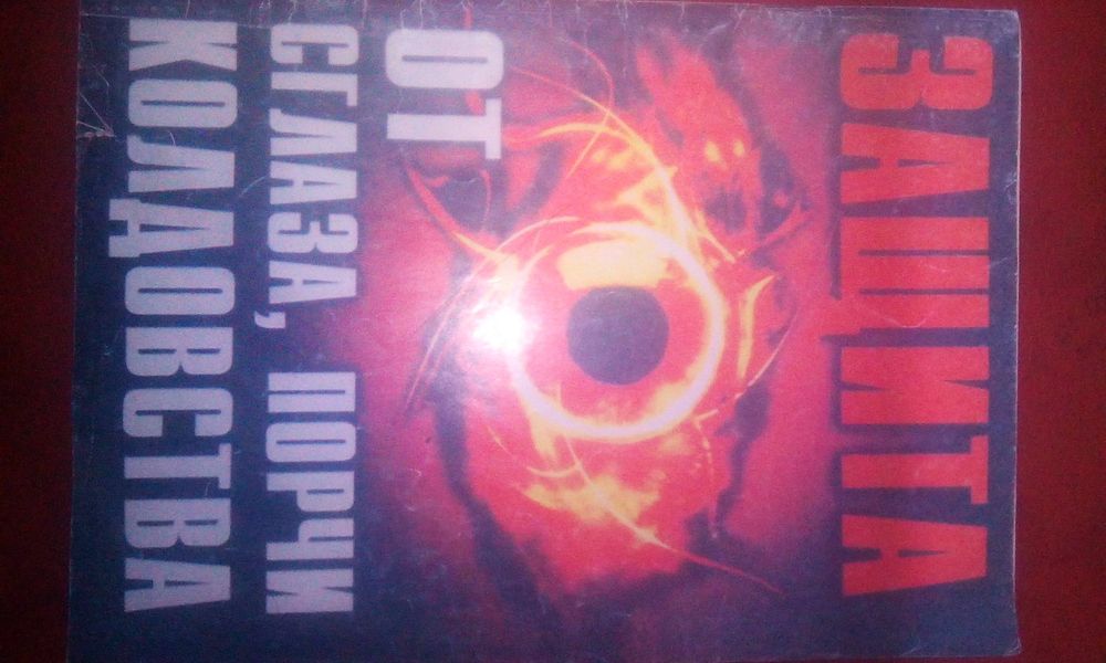 Защита сглазов порчи и колдовства. Книга молитв и оберегов для здачи э