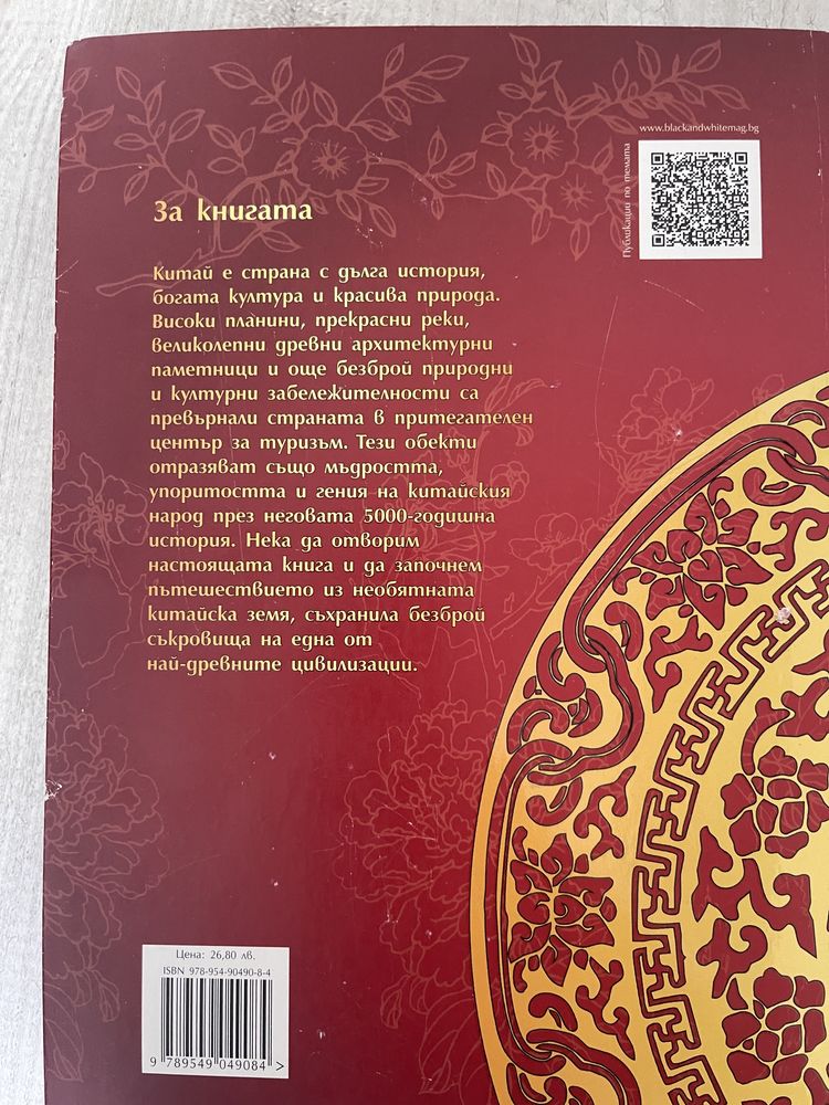 Дин Хао - По следите на древността , Тодор Радев - Китай