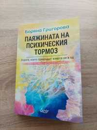 Боряна Григорова - Паяжината на психическия тормоз, второ издание