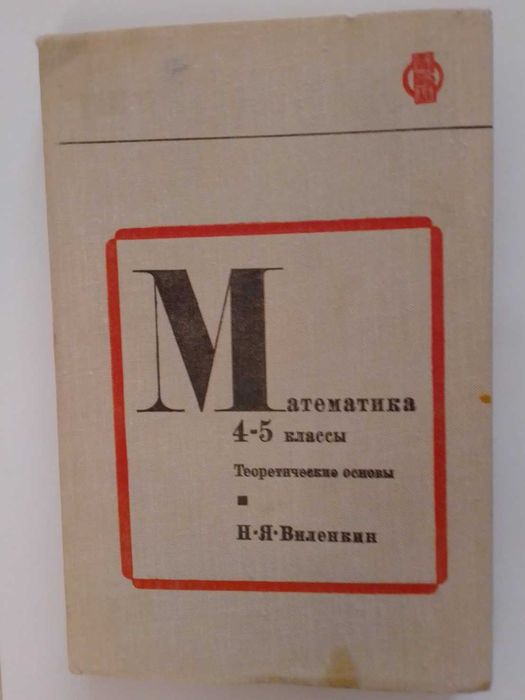 Н. Я. Виленкин. Математика 4-5 классы. Теор. осн. Москва "Просвещение"