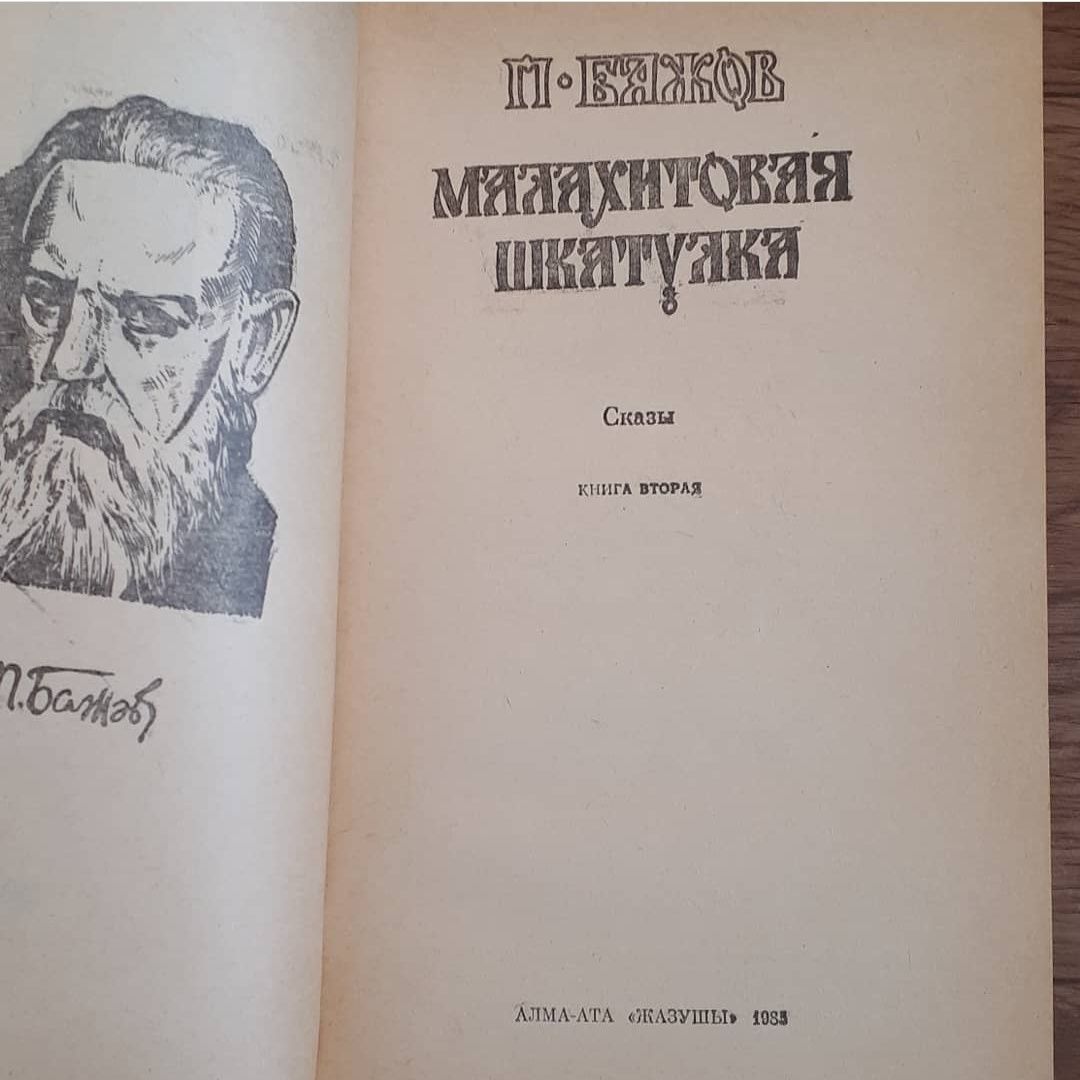 Книги Малахитовая шкатулка 1 и 2 книга