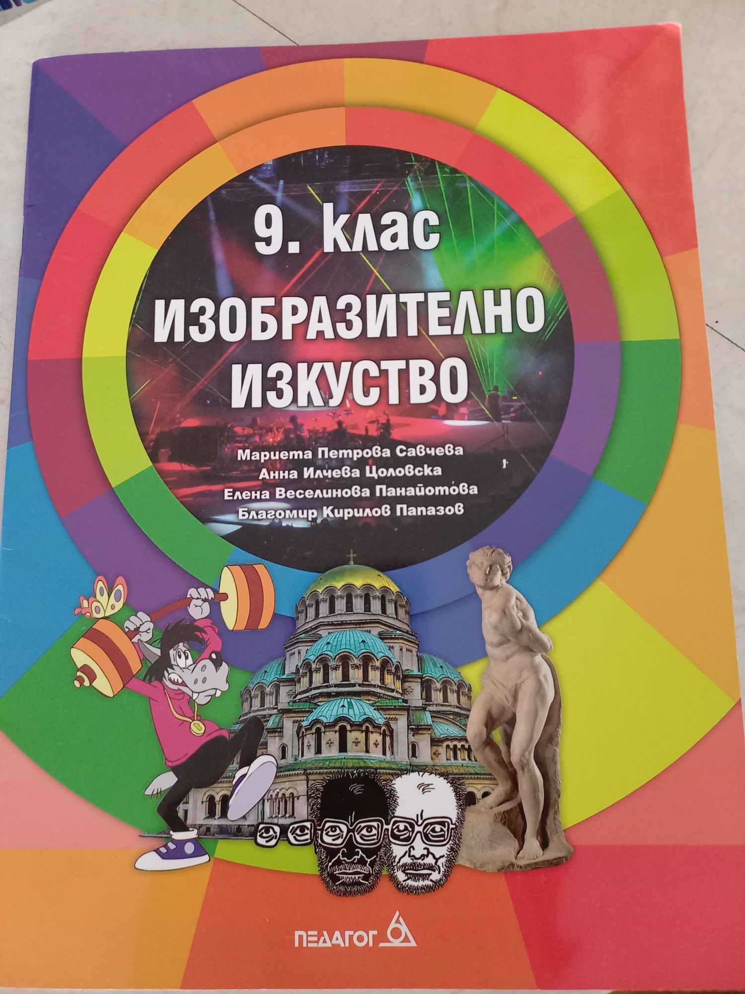 Изобразително изкуство 9 клас Педагог 6