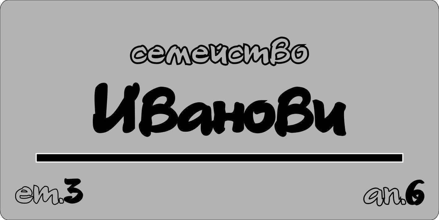 Табелка за входна врата или офис Сребристо и златно