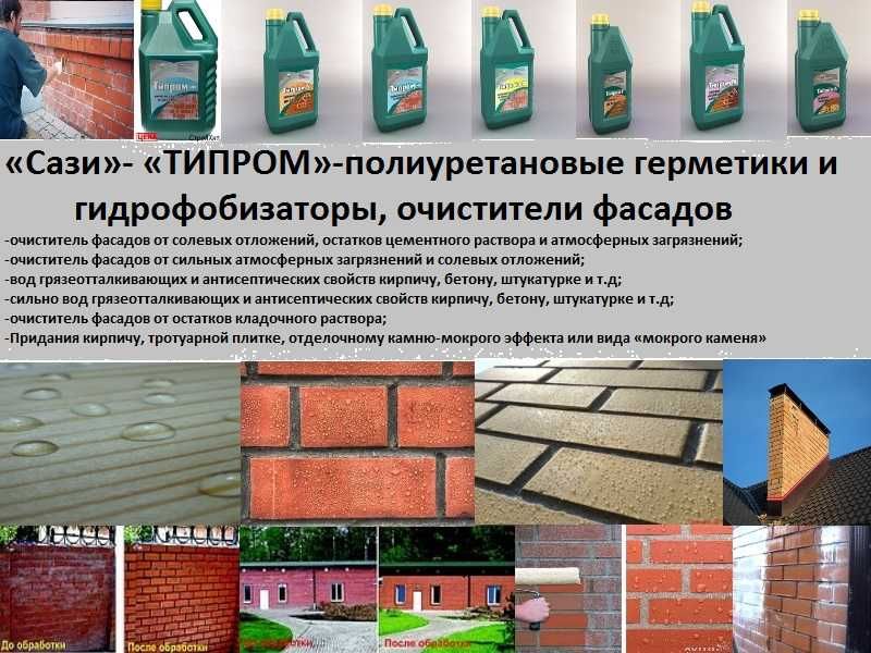 Типром ОФ или Плюс Очиститель фасадов средство от высолов тозалаш учун