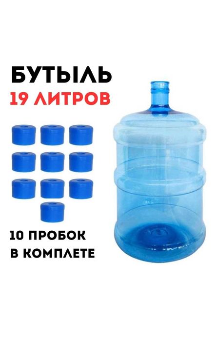 Бутыль 19 литров + 10 пробок(комплект)