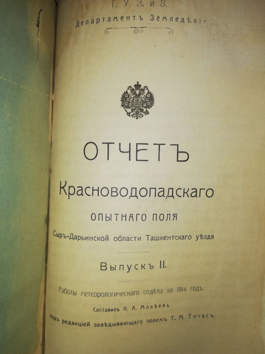 Сборник о Туркестанском сельском хозяйстве.