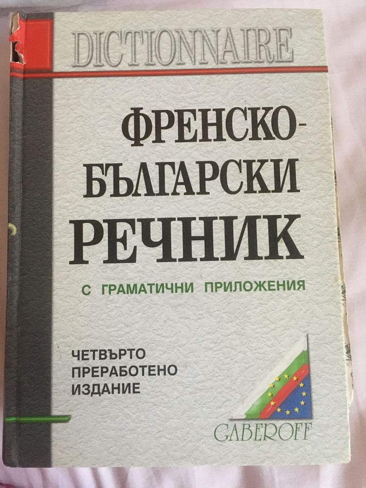 Френско Бьлгарски речник