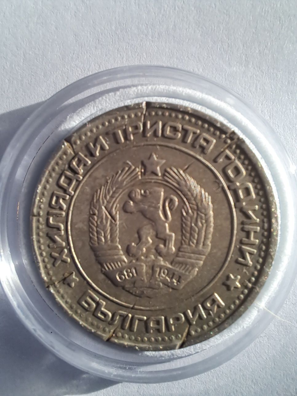 50 стотинки 1981 г.