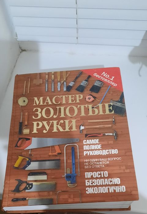 Книга Мастер золотые руки