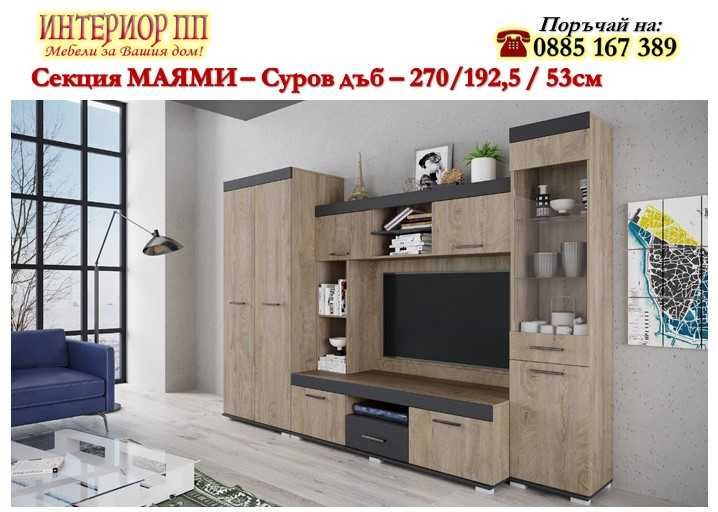 Секция Маями 2 за дневна в  с гардероб, ТВ шкаф и шкаф с витрина