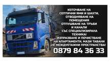 Източване на ями и шахти отводняване ! Изпразване на апартаменти мъзи