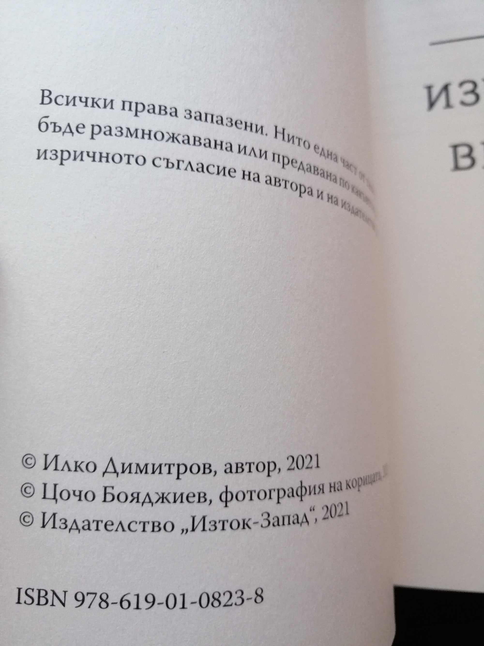 "Изчезване на времето", Илко Димитров - съвременна поезия