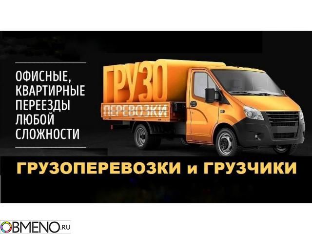 Услуги, Газель, Перевозки Груза, Грузчики, Грузоперевозки, Переезды