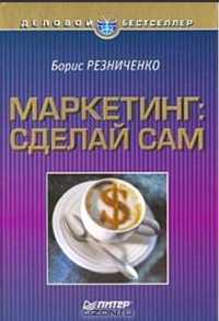 Книга Маркетинг сделай сам твердый переплет