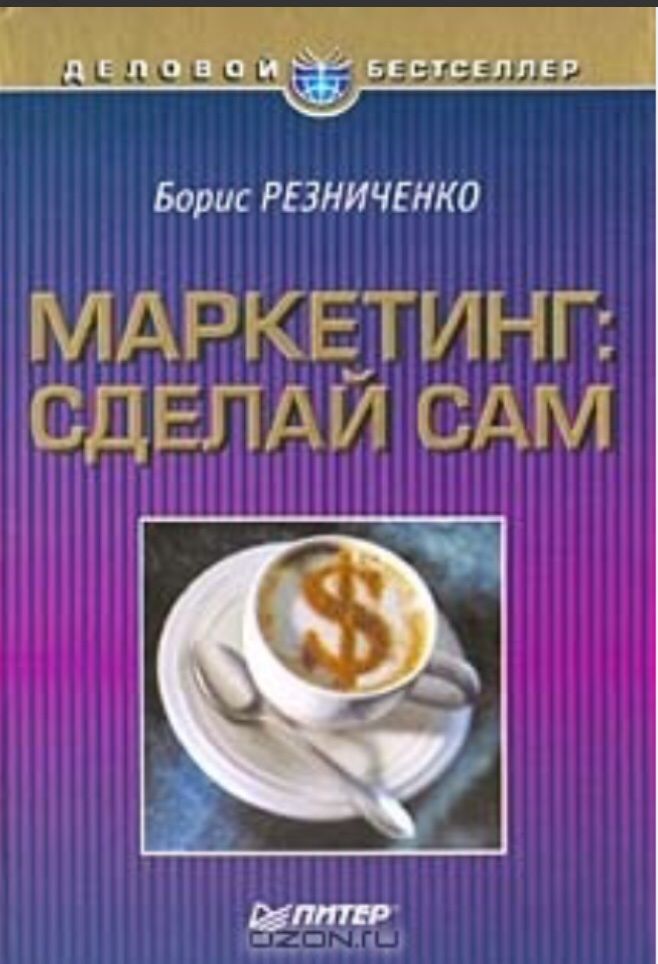 Книга Маркетинг сделай сам твердый переплет