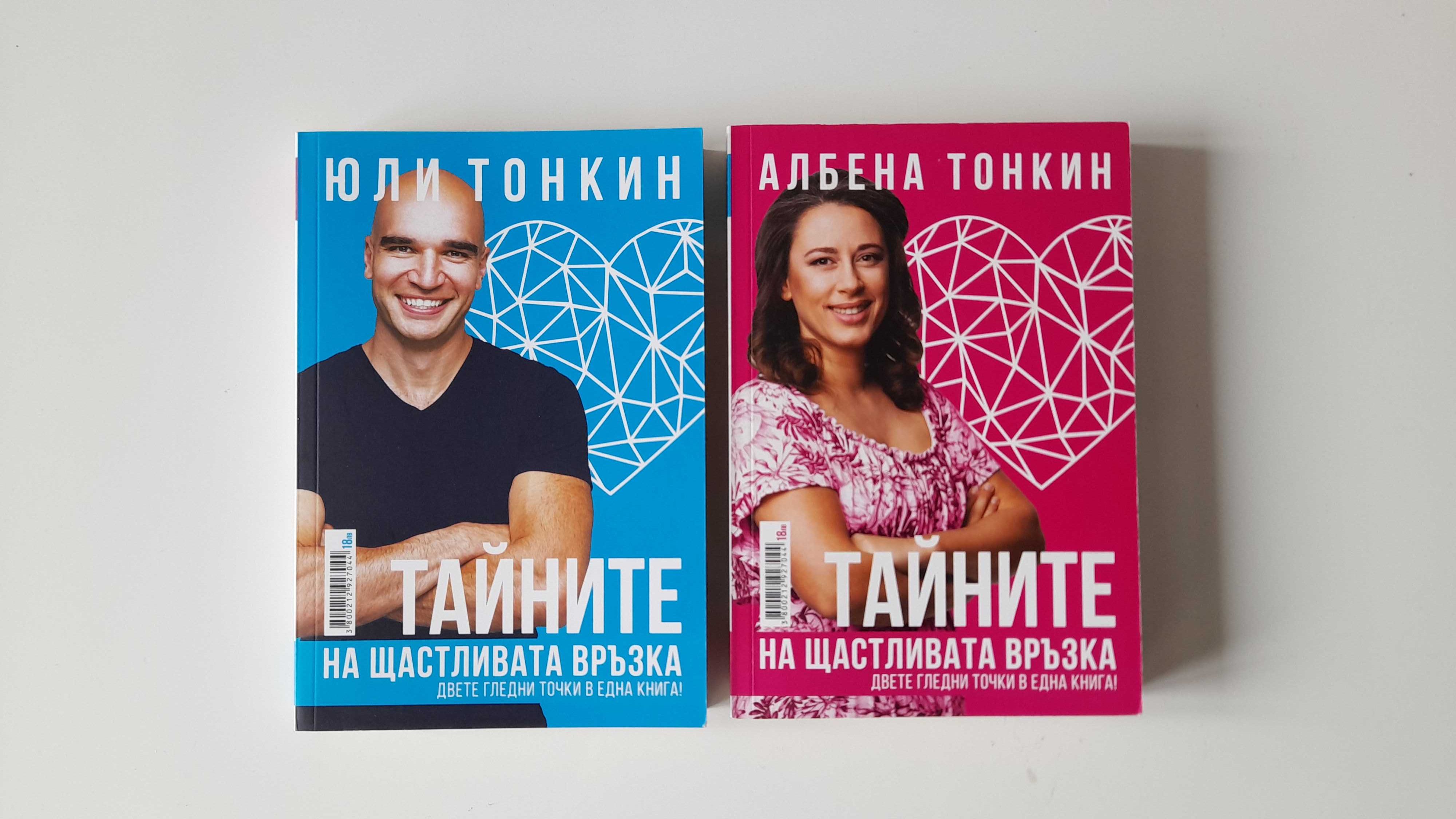 Книга Тайните на щастливата връзка от Юли Тонкин Албена Тонкин