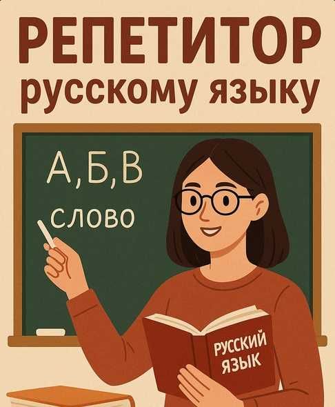 Репетитор по русскому языку и литературе