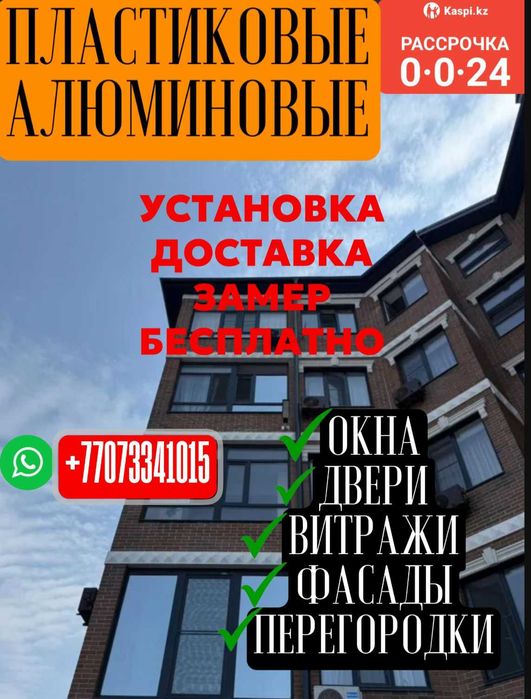 Алюминии  и  ПЛАСТИК  Окно и Двери —  ЗАКАЖИТЕ Прямо СЕЙЧАС
