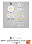 Двойна двуфазна помпа за кърма Medela - Swing Maxi + много подаръци