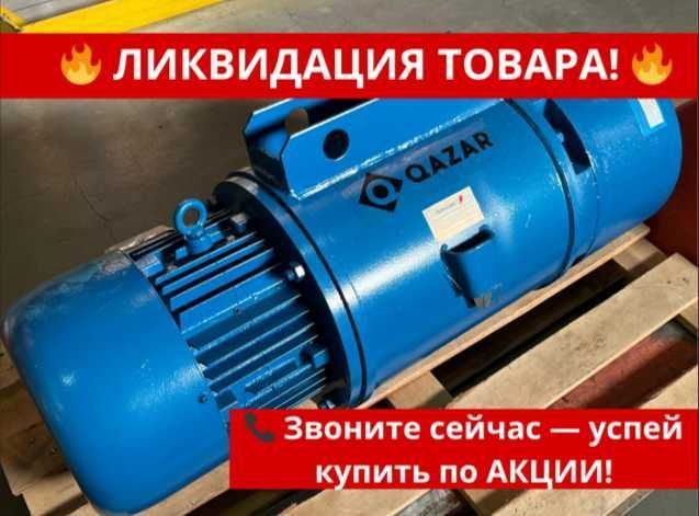 АКЦИЯ! Таль электрическая QAZAR ТЭК KS 2T*6M! Астана!
