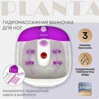 Гидромассажная ванночка Planta Spa Salon с педикюрным набором новая!