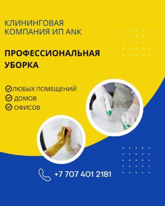 Клининг. Профессиональная уборка. Алматы