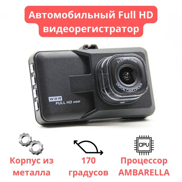 Автомобильный Full HD видеорегистратор,
металлический корпус, T63