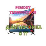Ремонт телевизоров – диагностика 0 тг