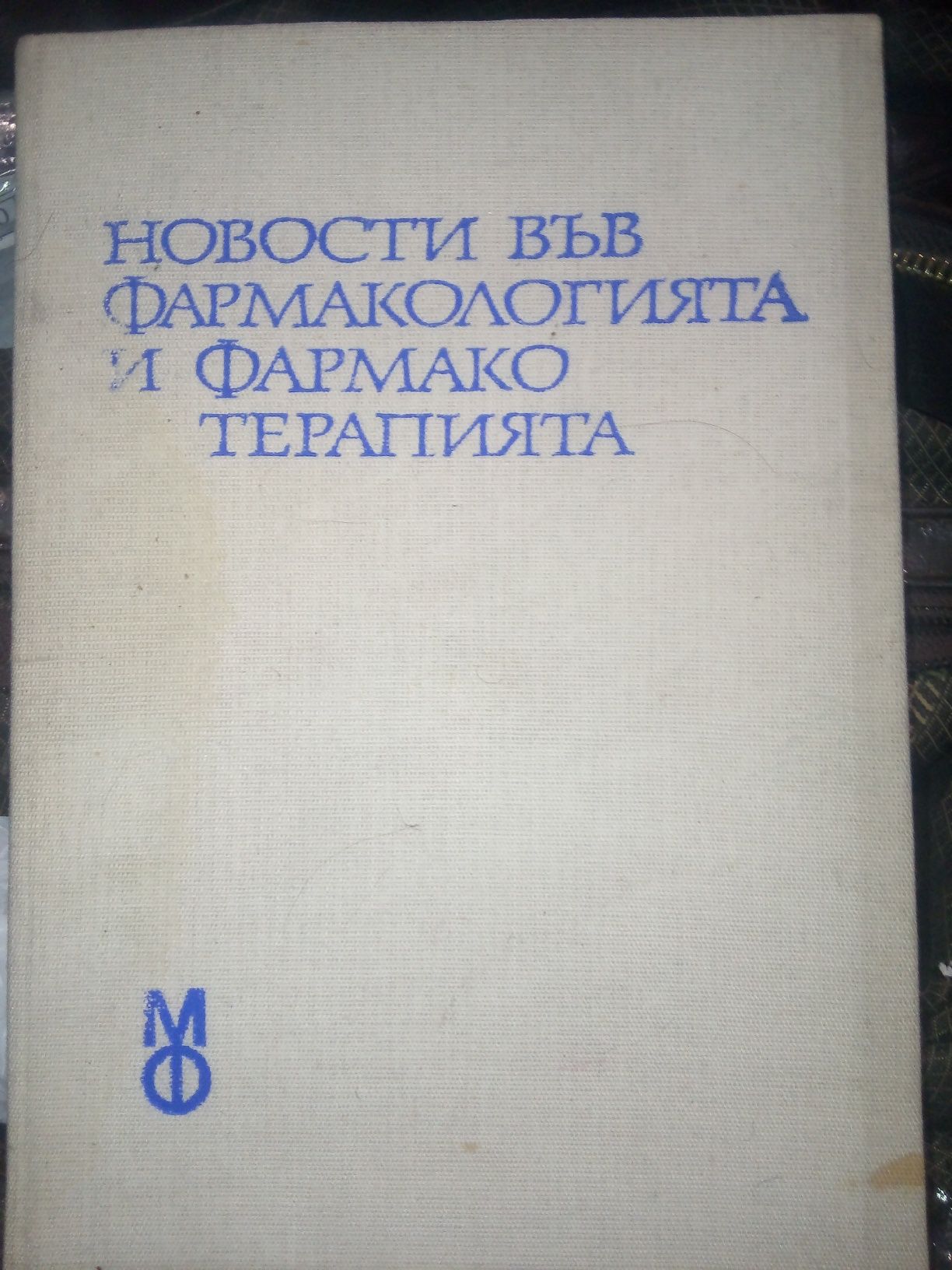 Клинична НЕВРОфармакология,проф.Иван Георгиев, Фармакотерапия