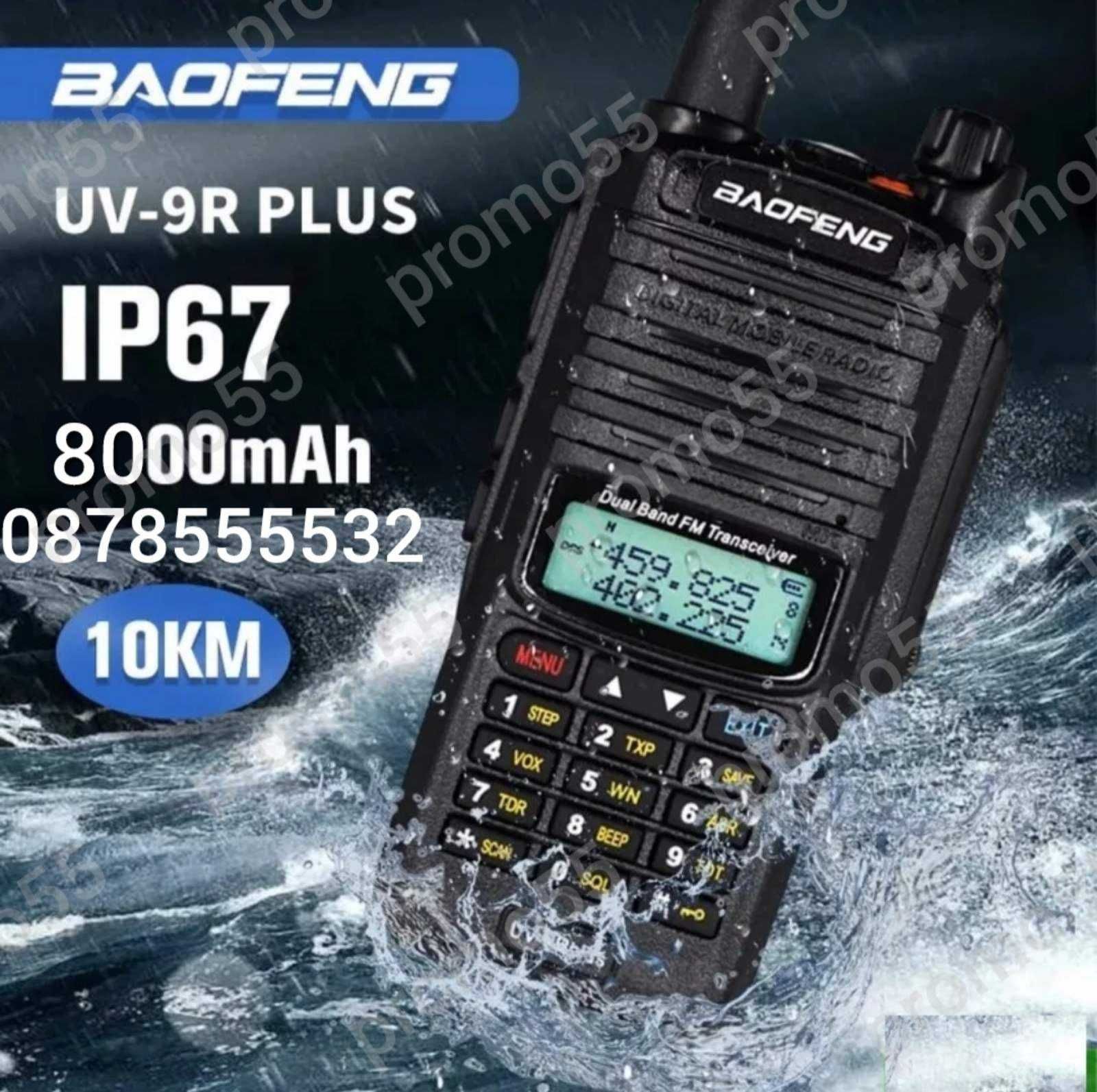 Мощна водоустойчива радиостанция Baofeng UV-9R Plus,радиостанции