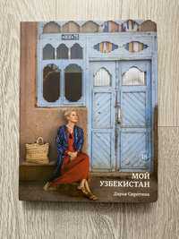 «Мой Узбекистан» Книга-путеводитель