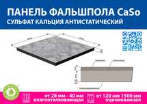 Фальшпол по ГОСТу сульфат кальция поверхность керамогранит 600х600