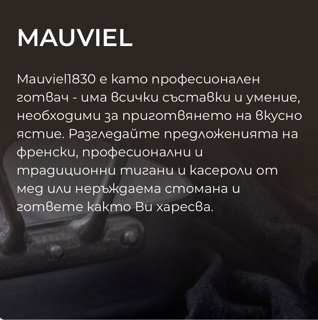 Mauviel 1830 ТИГАН