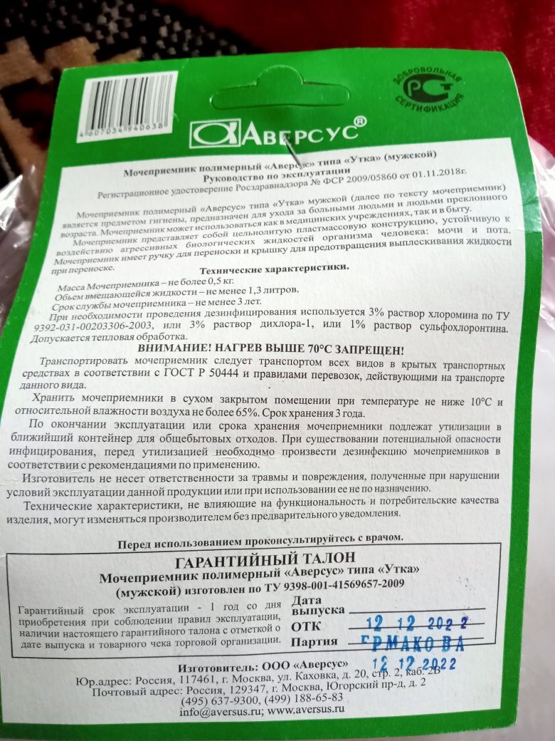 Судно и мочесборник