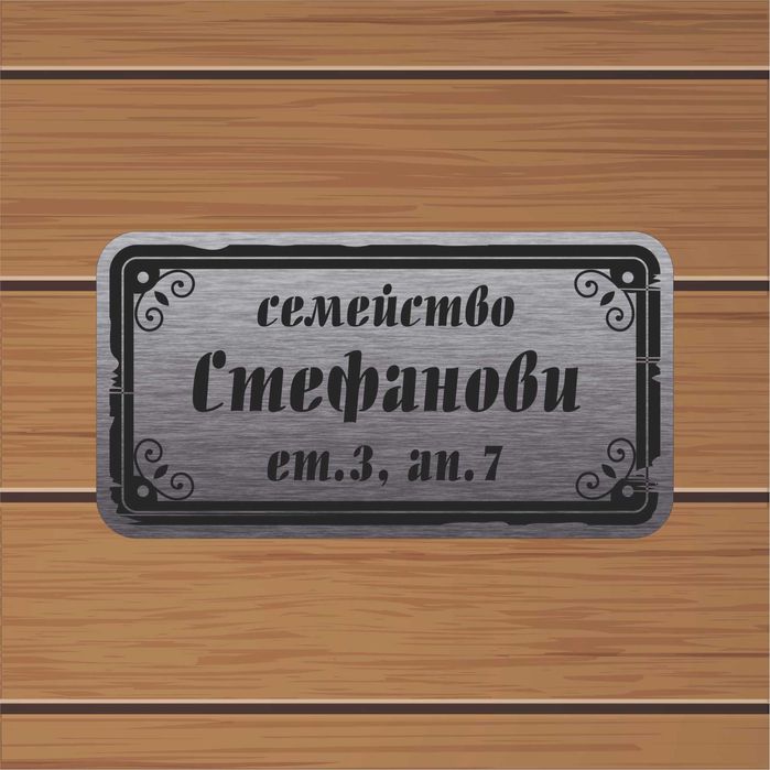 Табелка за врата