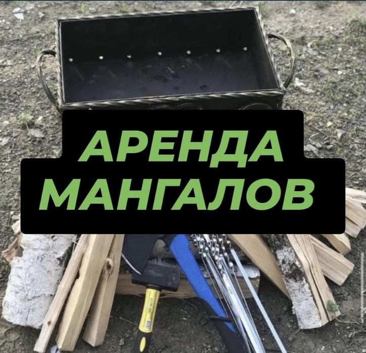 Аренда ,прокат,мангала ,мангалов , мангал , шампура , аренда самовар