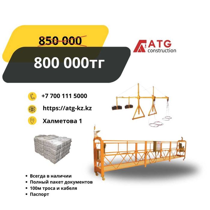 Құрылыс қасбеттік бесігі ZLP630, люлька ZLP630, фасадная люлька, строй