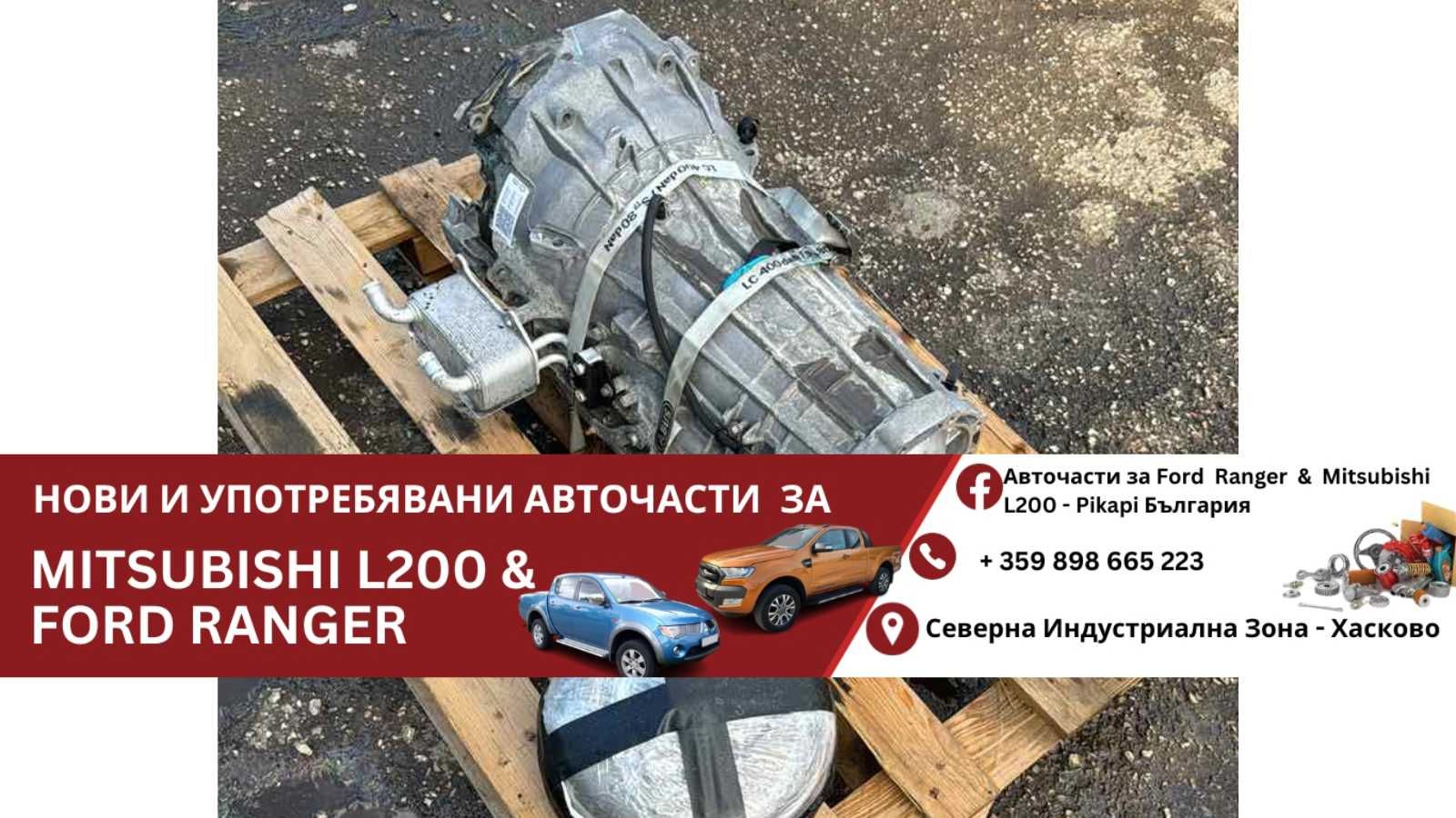 Автоматична Скоростна Кутия за Ford Ranger 2.2 и 3.2 (2012-2023)